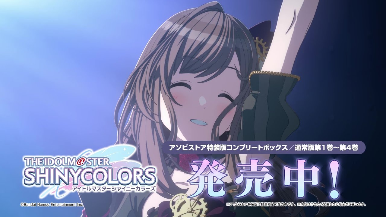 【シャニアニ】アニメ「アイドルマスター シャイニーカラーズ」Blu-ray CM 「買うばい！」篇【Blu-ray発売中！】【アイドルマスター】