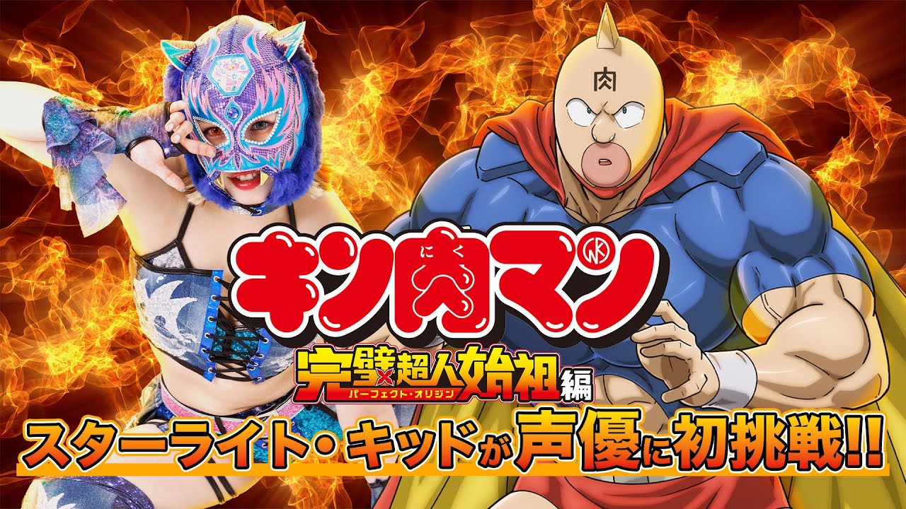 【スターダム】9月22日（日）『キン肉マン 完璧超人始祖編』 でスターライト・キッド選手がアニメ声優初挑戦！アフレコ現場に突撃！【STARDOM】