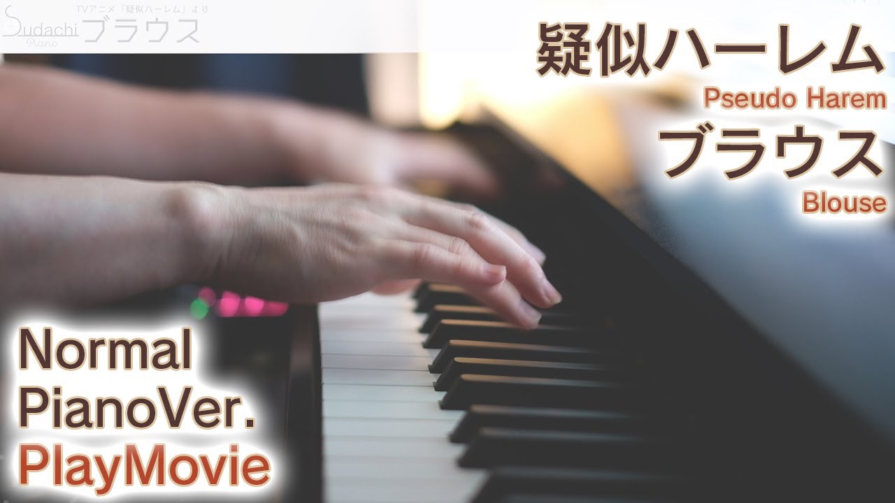 【疑似ハーレムOP】「ブラウス」ジャストピアノ（中～上級）【Blouse from Pseudo Harem】