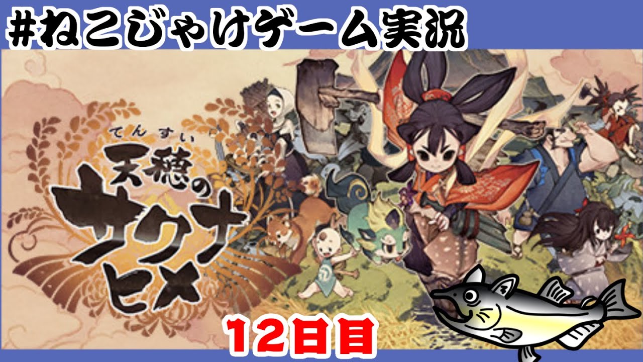 天穂のサクナヒメ　初見プレイ　12日目　#ねこじゃけゲーム実況【積みゲー消化】