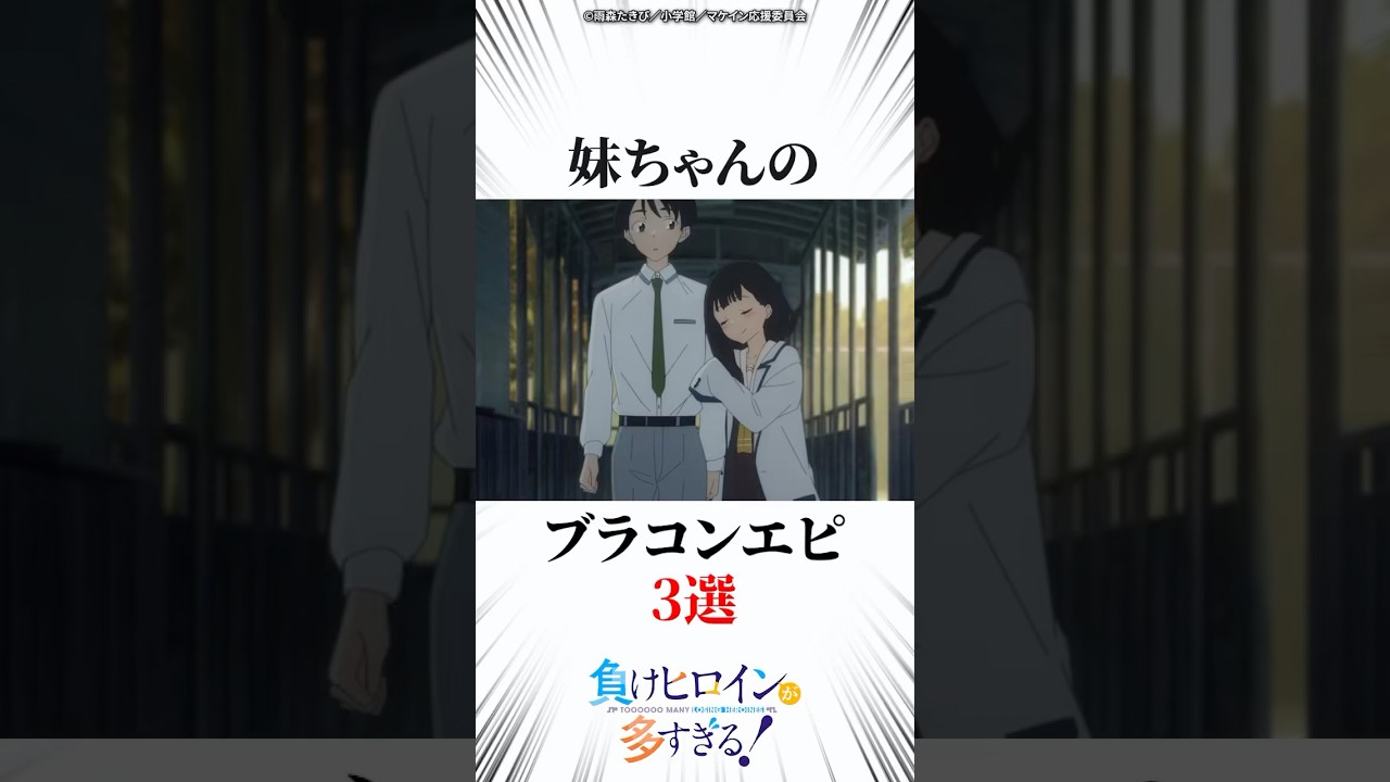 妹ちゃんのブラコンエピ3選 #マケイン