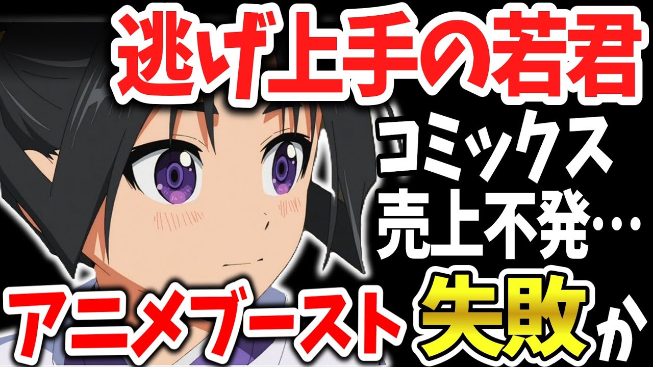 「逃げ上手の若君」原作売上伸びず！アニメブースト失敗？話題性に見合わない惨憺たる結果に落胆の声多数…【ネットの反応】