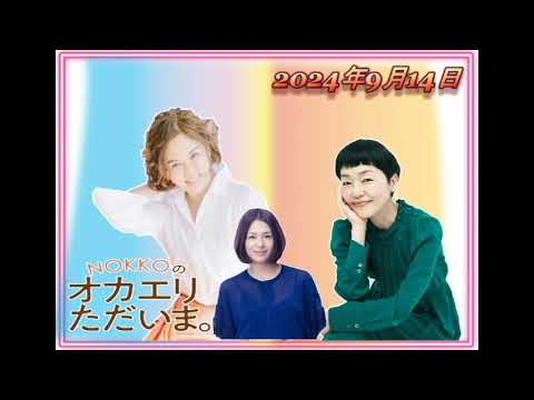 【NOKKOのオカエリ ただいま。2024年9月14日 ゲストは俳優の小林聡美さん！ 】