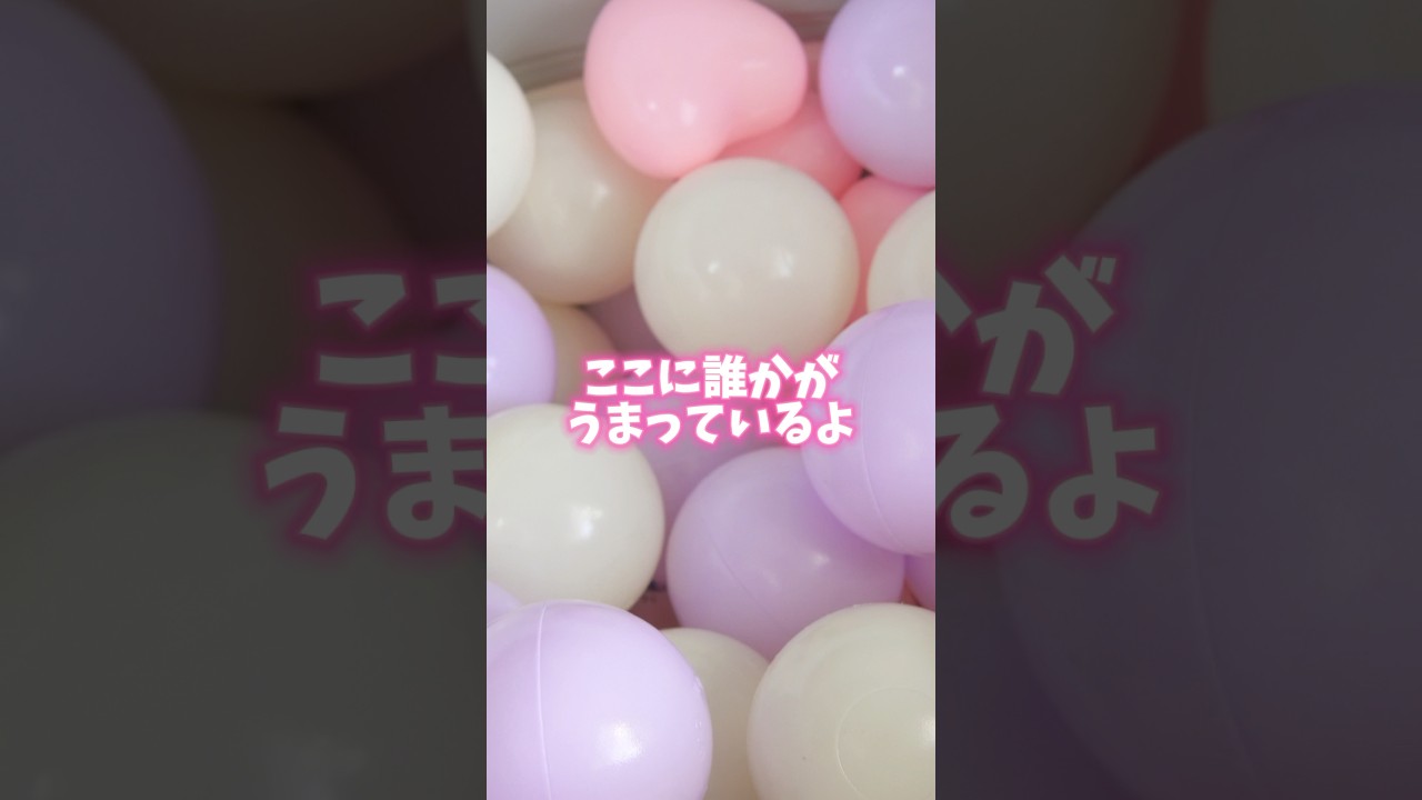 ボールの中にアイプリがうまってるみたい！たすけなきゃ！#ひみつのアイプリ #アイプリ #アイプリバース #아이프리 #aipri #秘密的偶像公主 #推し活