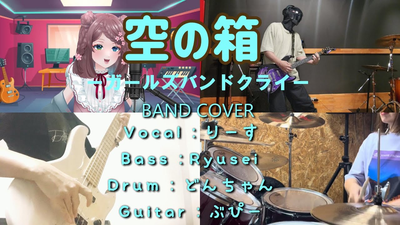 【ガールズバンドクライ】空の箱 / BAND COVER  【コラボ】