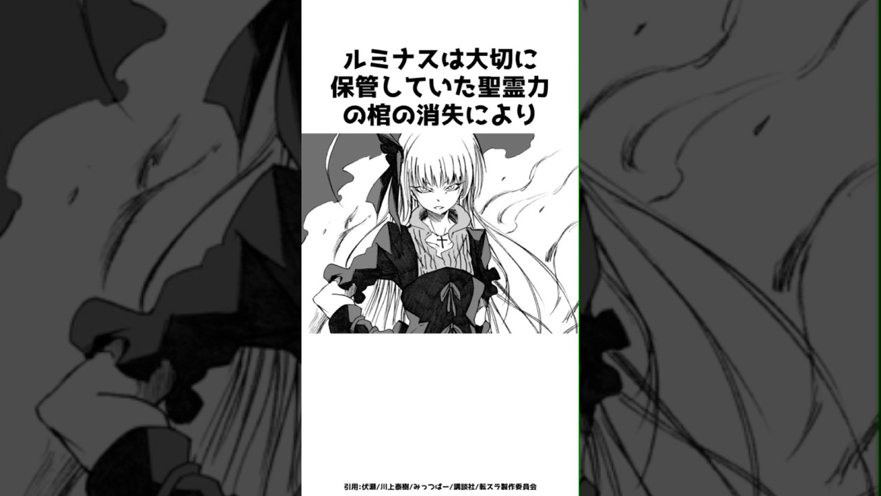 ルミナスは大切に保管していた聖霊力の棺の消失により？？その全貌を紹介！！#shorts #転スラ #転生したらスライムだった件