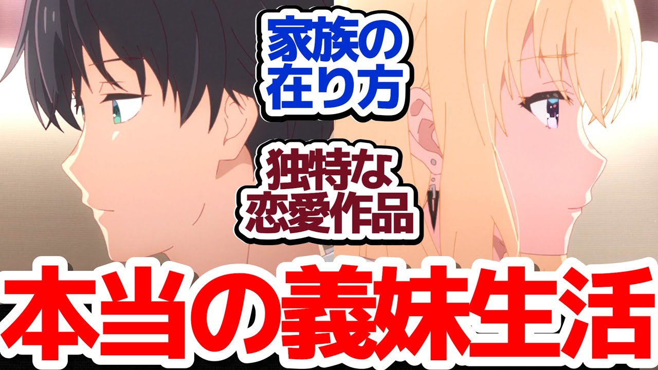 【義妹生活 最終回】二人のすり合わせに答えは出るのか…？挑戦的恋愛アニメ、ひとまず終幕『義妹生活』第12話反応集＆個人的総括感想【反応/感想/アニメ/X/考察】