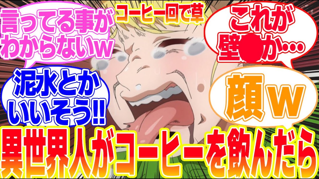 【エルフさんは痩せられない。】第10話異世界人がコーヒーを飲んだら…に対するリアタイ民の反応まとめてみた【第10話 感想】