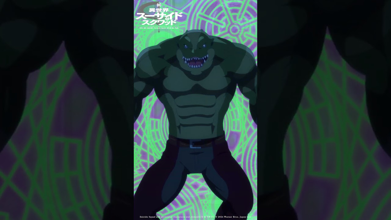 「奴の仕業」｜ TVアニメ「異世界スーサイド・スクワッド」Episode 10 #shorts #SuicideSquadISEKAI #異世界スースク #梅原裕一郎 #大塚芳忠 #田村ゆかり
