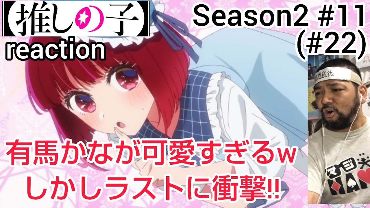 【推しの子】2期 11話(22話) リアクション 【こんなん有馬かなに惚れてまうやろw最後は衝撃！】 Oshi no ko Season2 ep11(ep22) reaction #推しの子