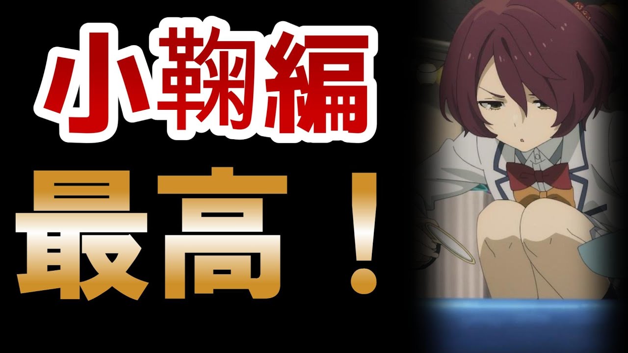 【負けヒロインが多すぎる！】10話！小鞠編、最高じゃん！！【マケイン】【2024年夏アニメ】