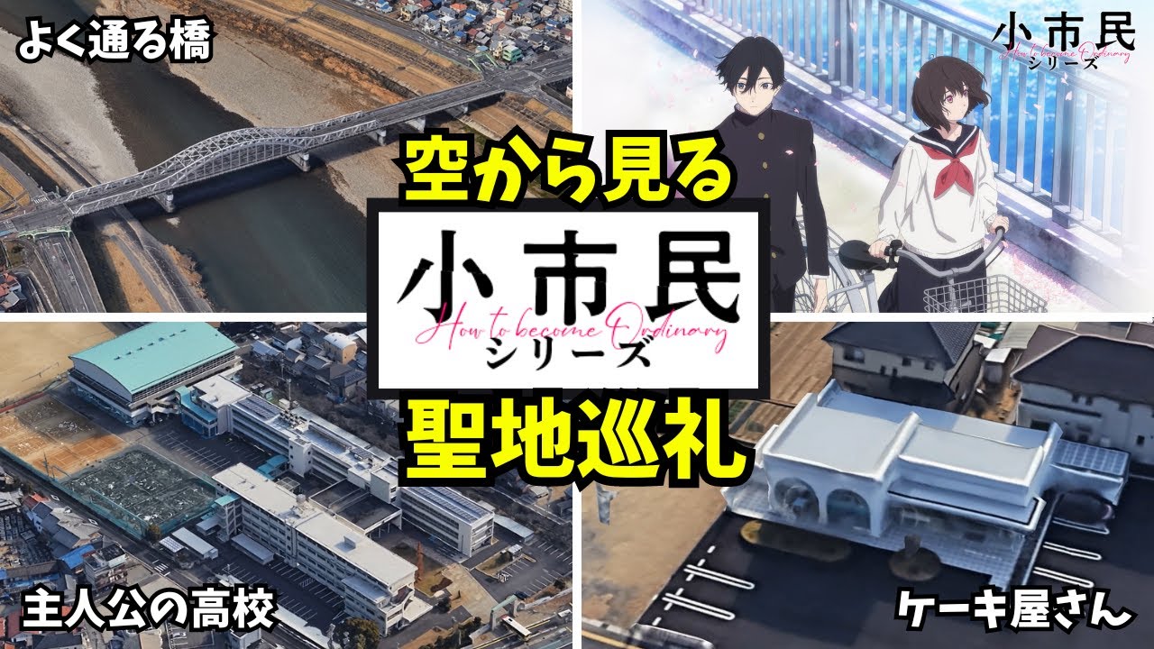 【小市民シリーズ】聖地巡礼【空から見る】※ネタバレ注意