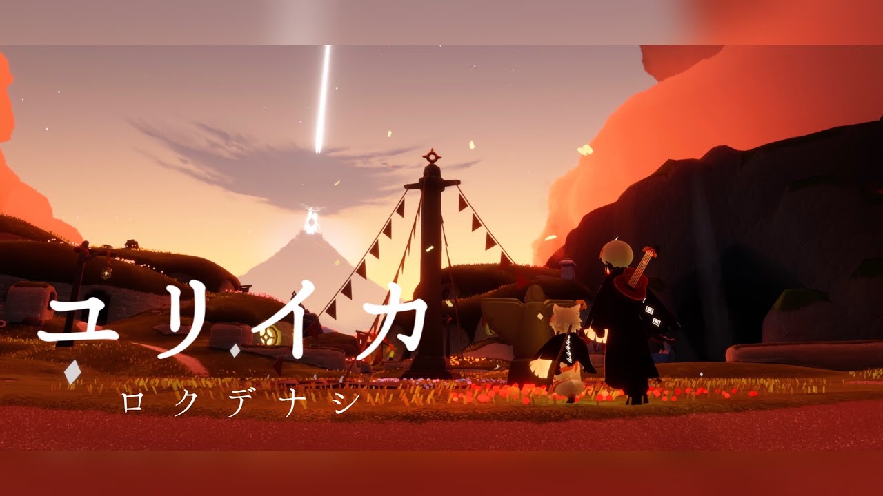 《Sky》ユリイカ/ロクデナシ-楽譜