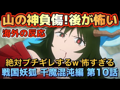 アニメ「戦国妖狐 千魔混沌編」第10話【海外の反応 】山の神負傷‼後が怖い‼絶対ブチギレする。怖すぎる(笑) 神雲も父親だったのだ。感動する海外勢