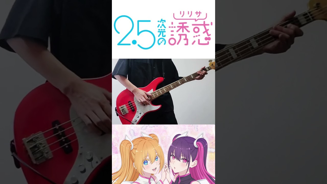 【2.5次元の誘惑（リリサ）OP】　シャッターチャンス / めいちゃん　ベース弾いてみた！
