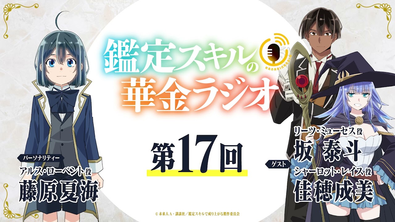 第17回「鑑定スキルの華金ラジオ」