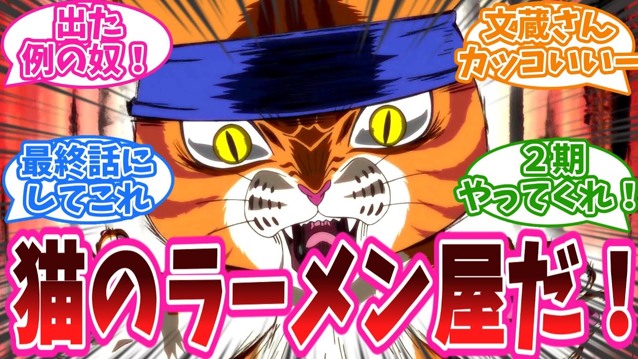 「猫のラーメン屋だ！」アニメ『ラーメン赤猫』12話に対する視聴者の反応集【ラーメン赤猫】