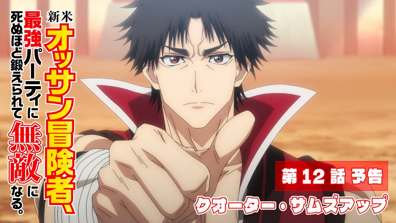 TVアニメ『新米オッサン冒険者、最強パーティに死ぬほど鍛えられて無敵になる。』第12話「クオーター・サムズアップ」予告映像