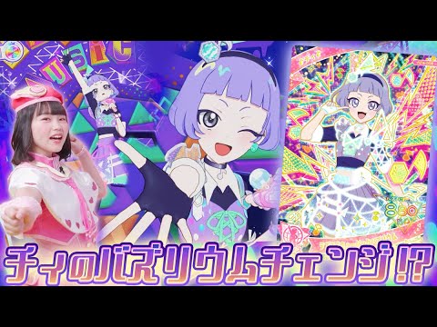 【公式】4だんで初登場のチィでバズリウムチェンジに挑戦✨🎵ひみつのアイプリ4だんは10/3(木)スタート💕✨【ひみつのアイプリ部】