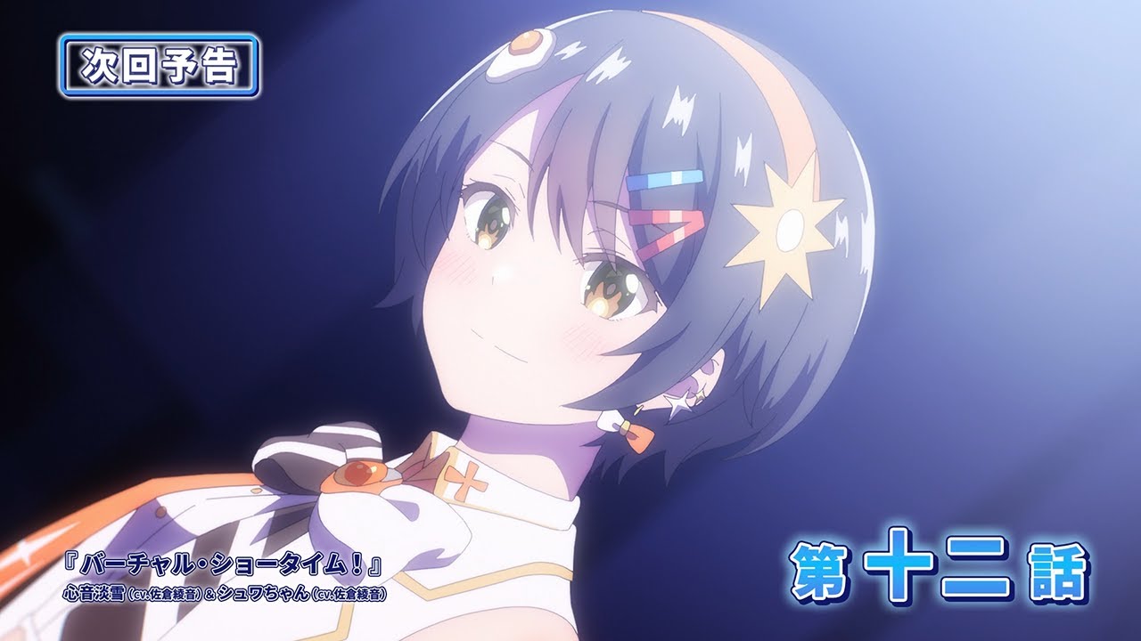 【WEB予告】TVアニメ『VTuberなんだが配信切り忘れたら伝説になってた』第十二話【ぶいでん】