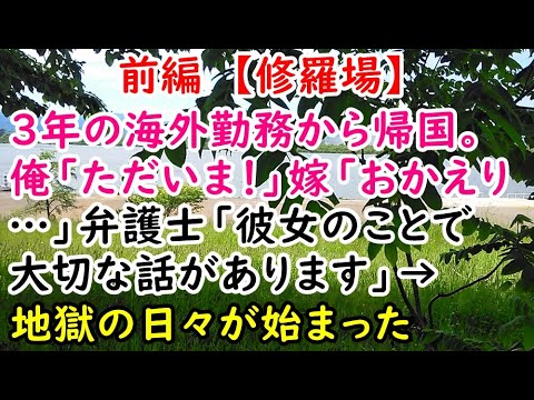 前編　【修羅場】３年の海外勤務から帰国。俺「ただいま！」嫁「おかえり…」弁護士「彼女のことで大切な話があります」→ 地獄の日々が始まった【痛快・スカッとジャパン】