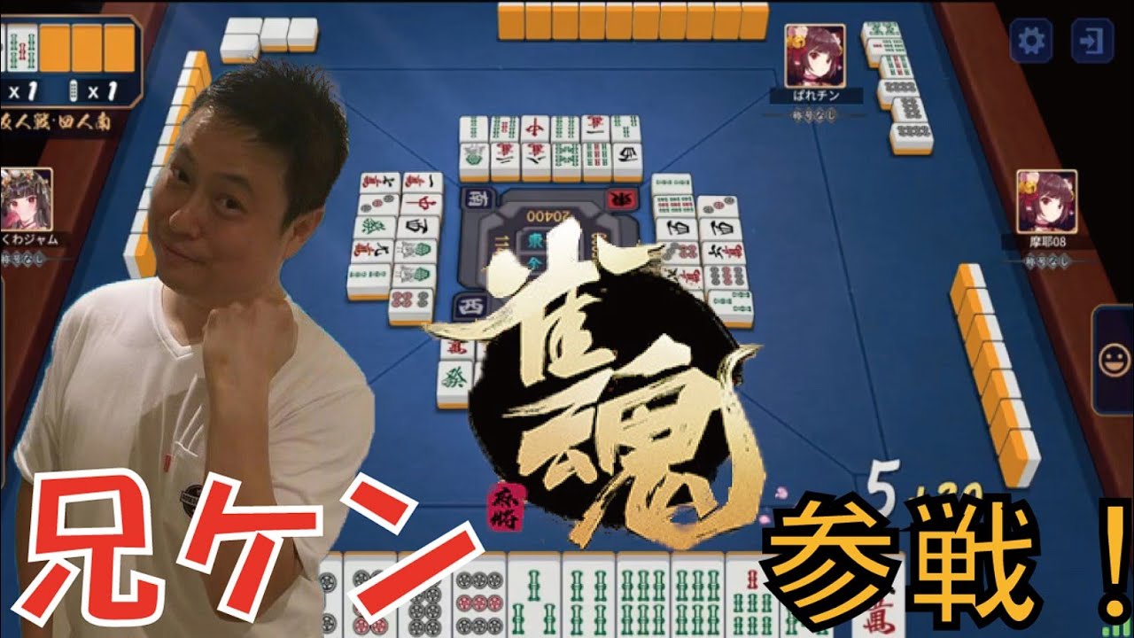 雀魂 -じゃんたま- 格闘ゲーム界最強雀士と呼ばれた（？）兄ケンと麻雀で勝負だ♪ （兄ケン/Aniken）Live配信 Vol.501