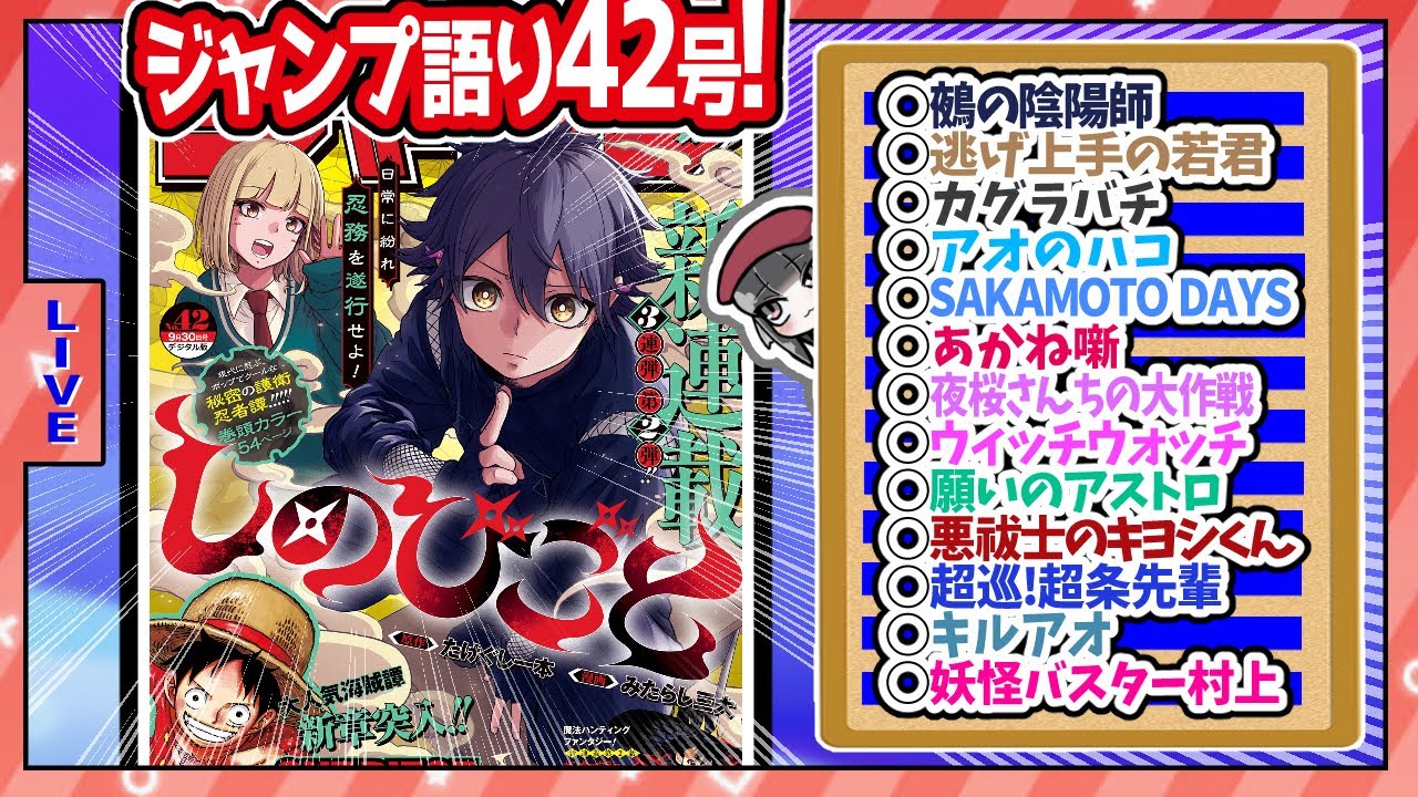 【#wj42】ベテランジャンプ読みと週刊少年ジャンプ42号の感想を語り合おうぜ!後半戦!【鵺、辻田町田再登場アチィ～！！】