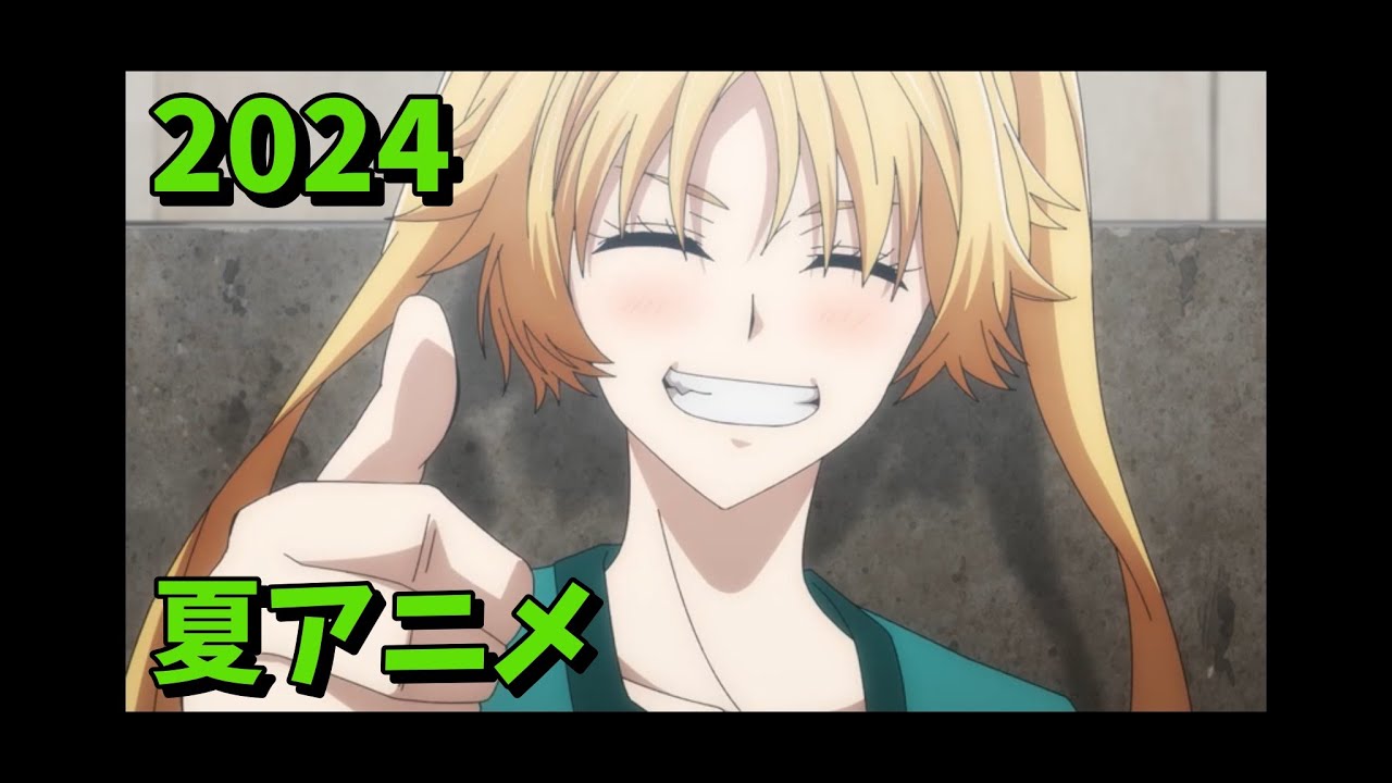 2024年夏アニメをレビューする（9・10・11話時点）後編