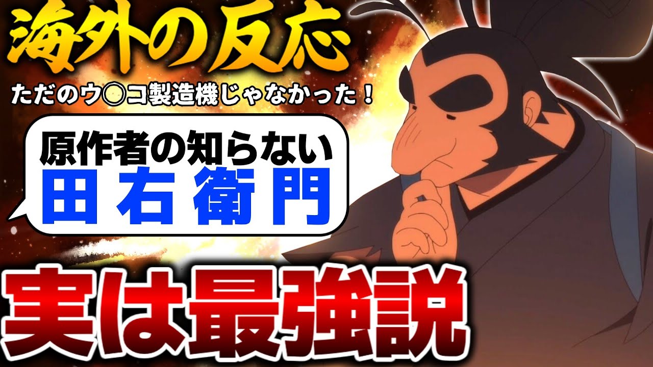 【海外の反応】外国人、田右衛門の強さにビックリしてしまう。こんな強かったのか...？【天穂のサクナヒメ11話 感想集】※音声修正版
