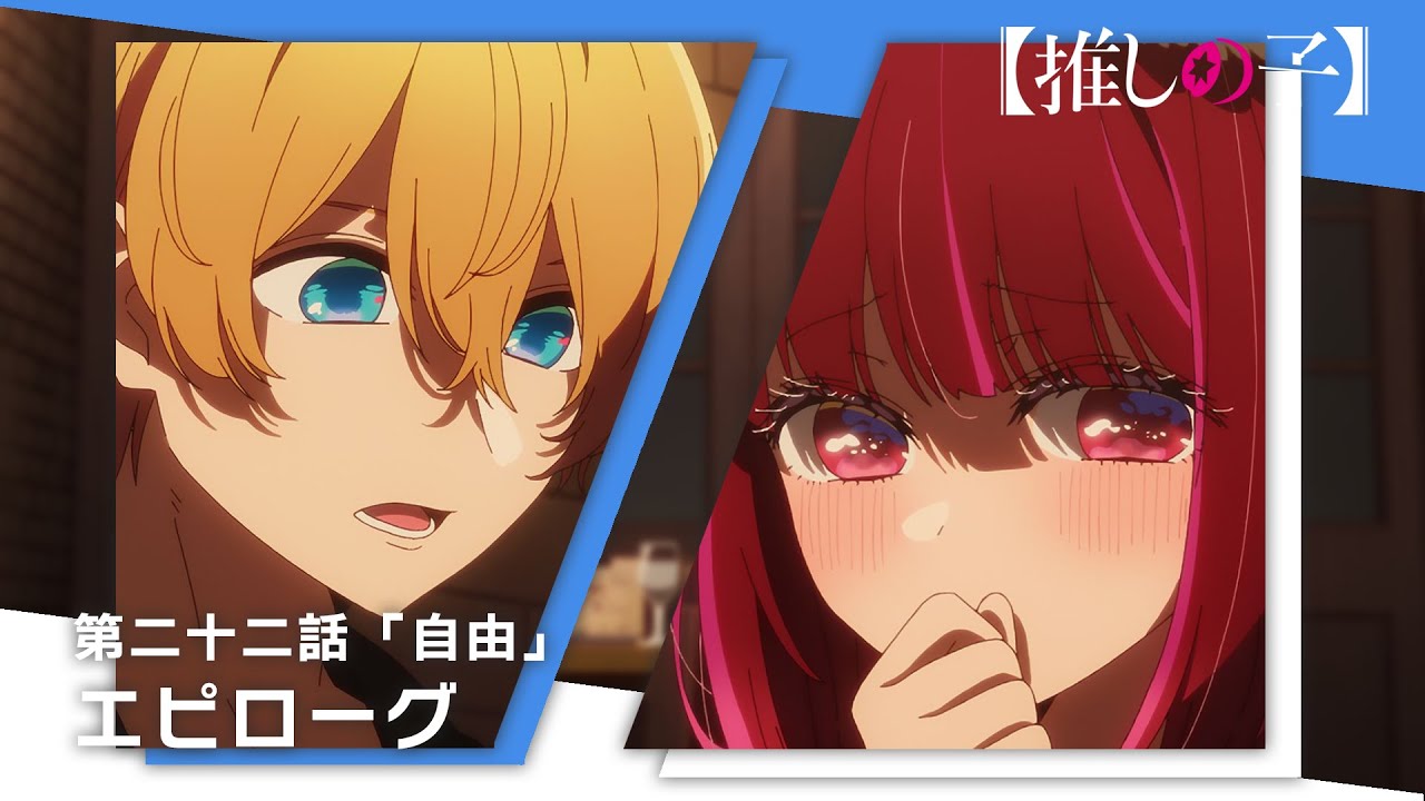 【推しの子】第二十二話「自由」エピローグムービー
