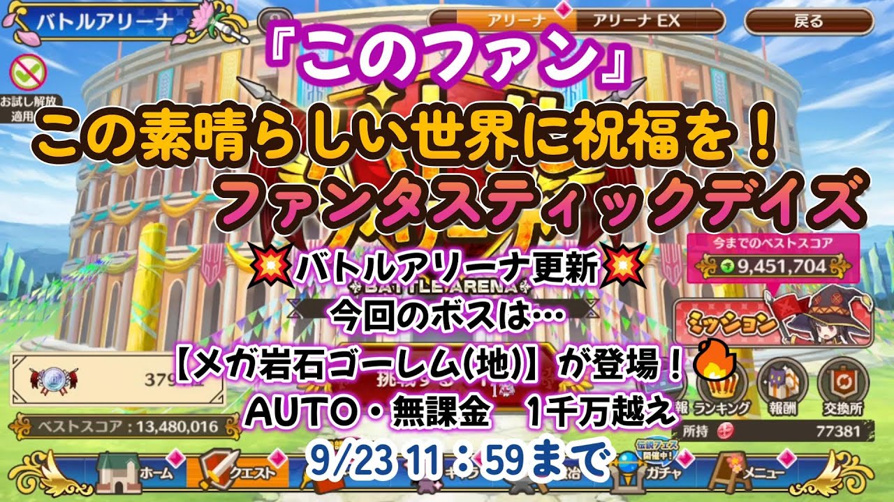 【#このファン】【💥🍡このすば新作OVA鋭意制作中記念🍡💥】バトルアリーナ　メガ岩石ゴーレム(地)　🐉1周年から始めた無課金初心者【#この素晴らしい世界に祝福を！ファンタスティックデイズ】