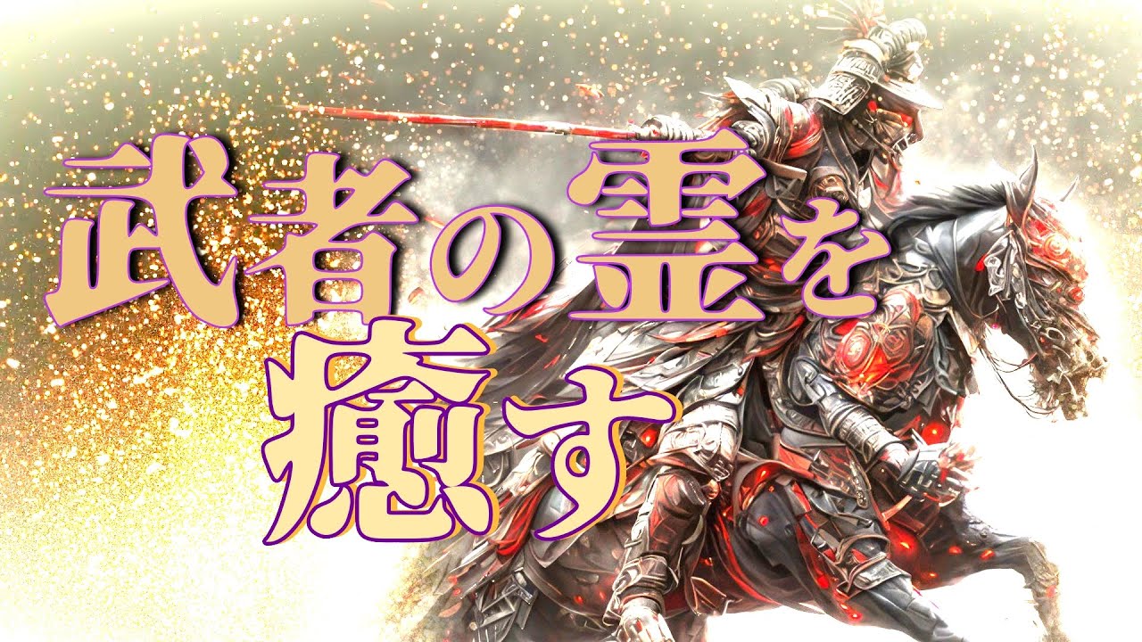 若武者達が彷徨う浜　彼らを苦しみから解放する！！