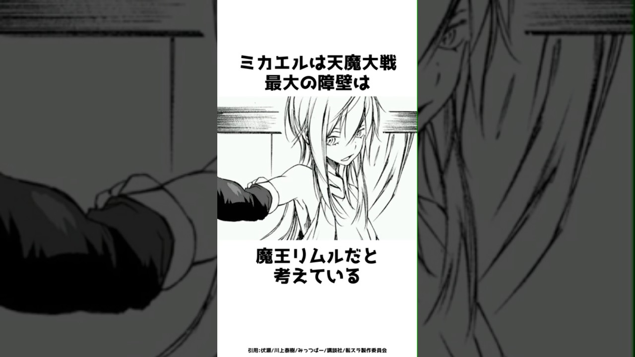 ミカエルは天魔大戦最大の障壁は？？その全貌を紹介！！#shorts #転スラ #転生したらスライムだった件
