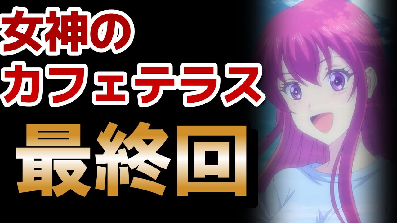 【女神のカフェテラス】24話！最後まで楽しくて笑える素晴らしいアニメ！でも○○しろよ！ってのは思いました！！！！【2024年夏アニメ】