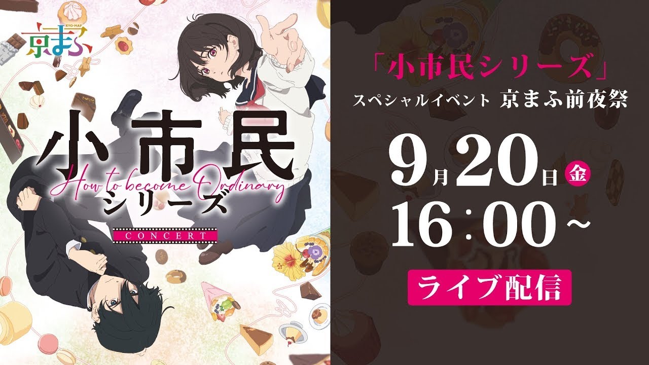アニメ「小市民シリーズ」スペシャルイベント 京まふ前夜祭