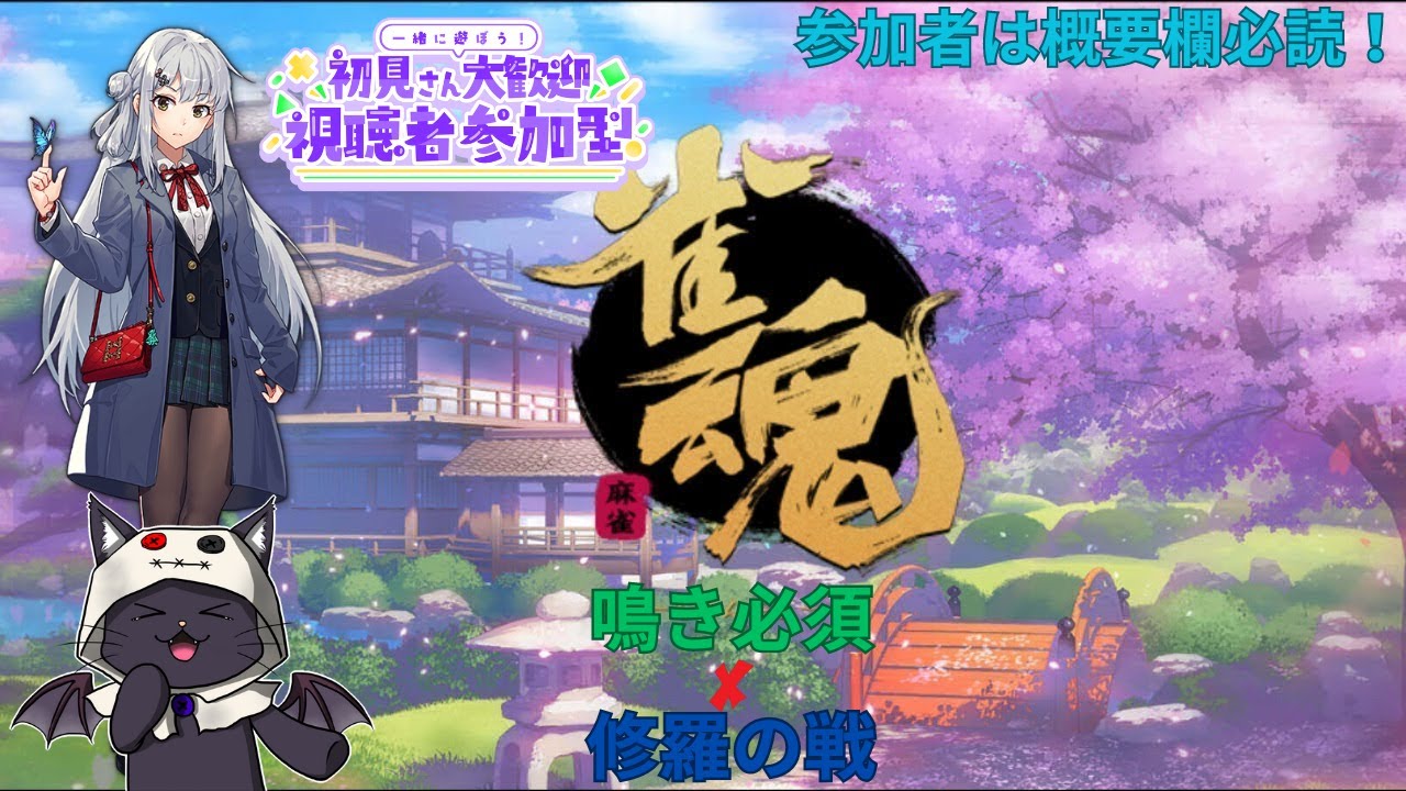 今日のルールは鳴き必須×修羅の戦！参加者は概要確認してね！！【雀魂】