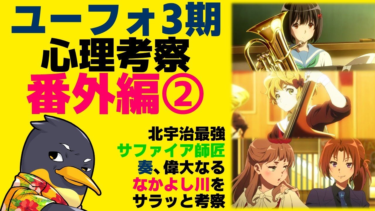 『響け！ユーフォニアム3』番外編その②：サファイア師匠・奏・なかよし川編【ネタバレ】【ユーフォ3期】