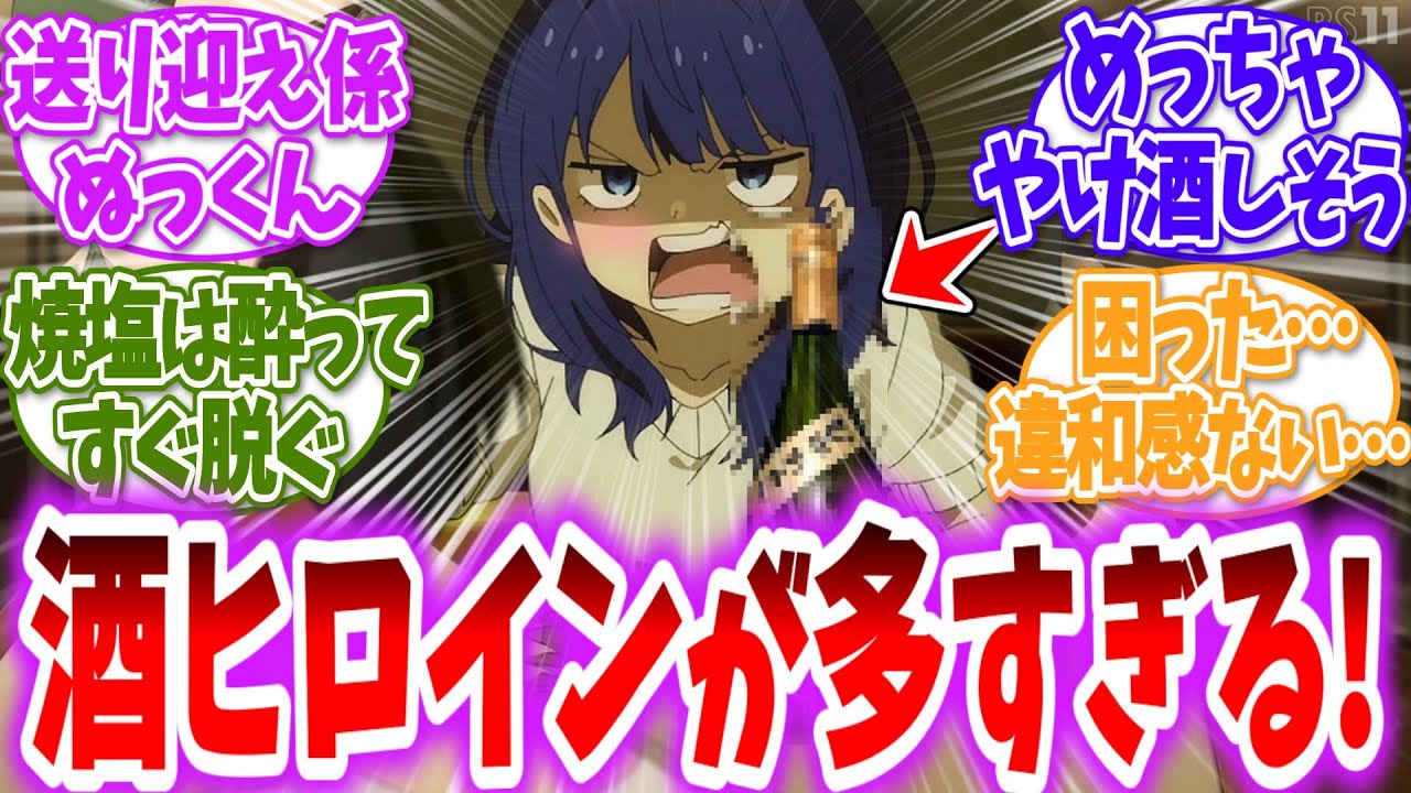 【負けヒロインが多すぎる！】ここだけ酒ヒロインが多すぎる！に対する読者の反応【アニメ反応集】【マケイン】