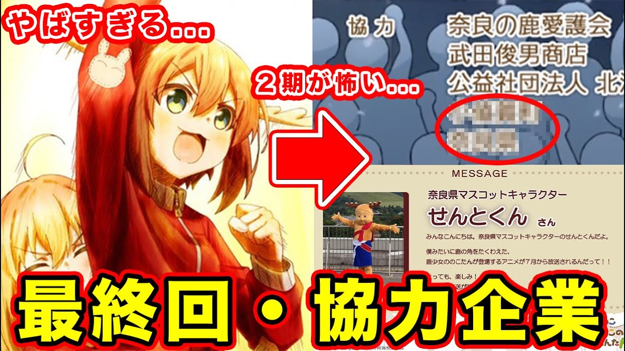 【しかのこのこのここしたんたん】最終回（１２話）の協力企業がまたやばい。全12話の総括・第２期への不安をまとめた結果...【意味不明】【2024夏アニメ】