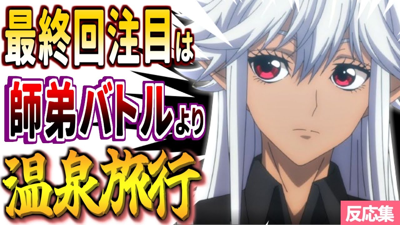 【新米オッサン】温泉旅行(アニオリ)に期待が膨らむ視聴者とリック(32歳)：11話【新米オッサン冒険者、最強パーティに死ぬほど鍛えられて無敵になる。・反応集・2024年夏アニメ】