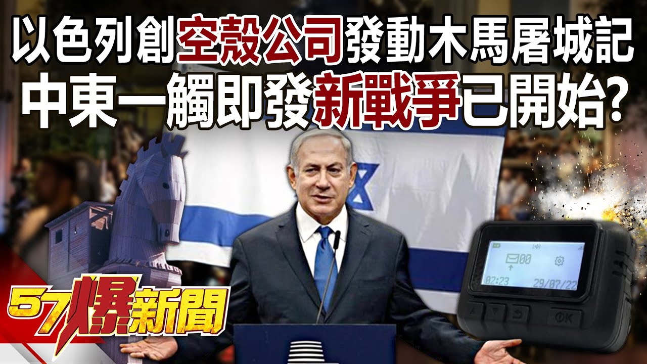 【全集】以色列創「空殼公司」發動木馬屠城記？中東衝突一觸即發「新戰爭」已開始？ -  徐俊相《57爆新聞》 2024.09.19
