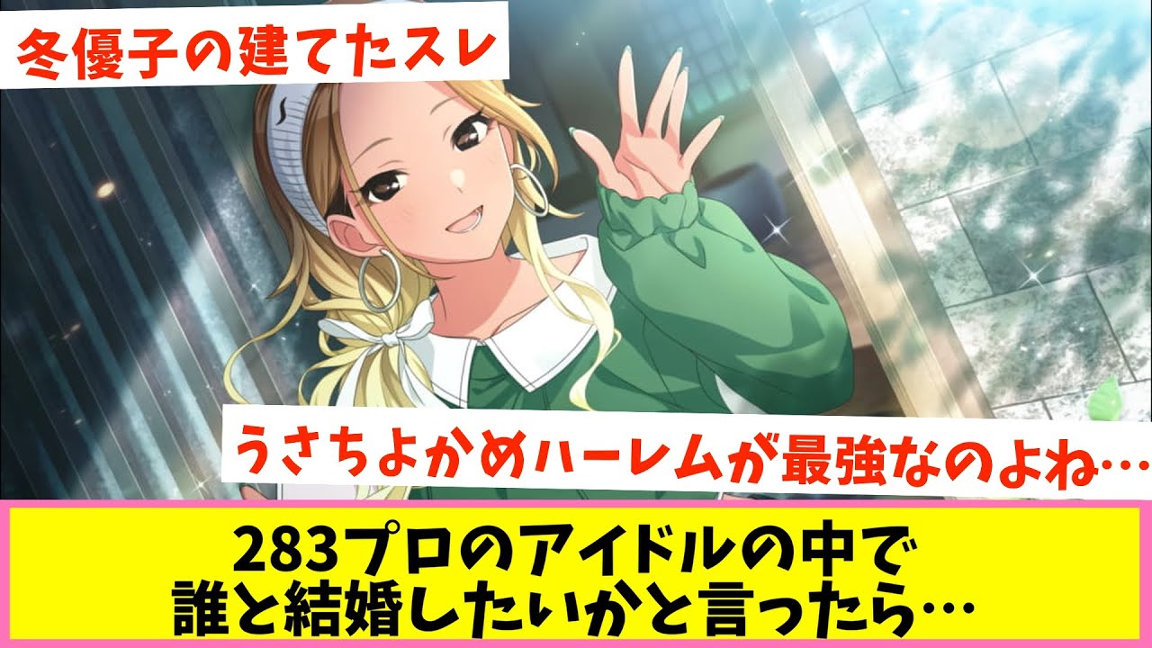 愛依お嫁さん概念が強すぎる【反応集】【シャニマス】