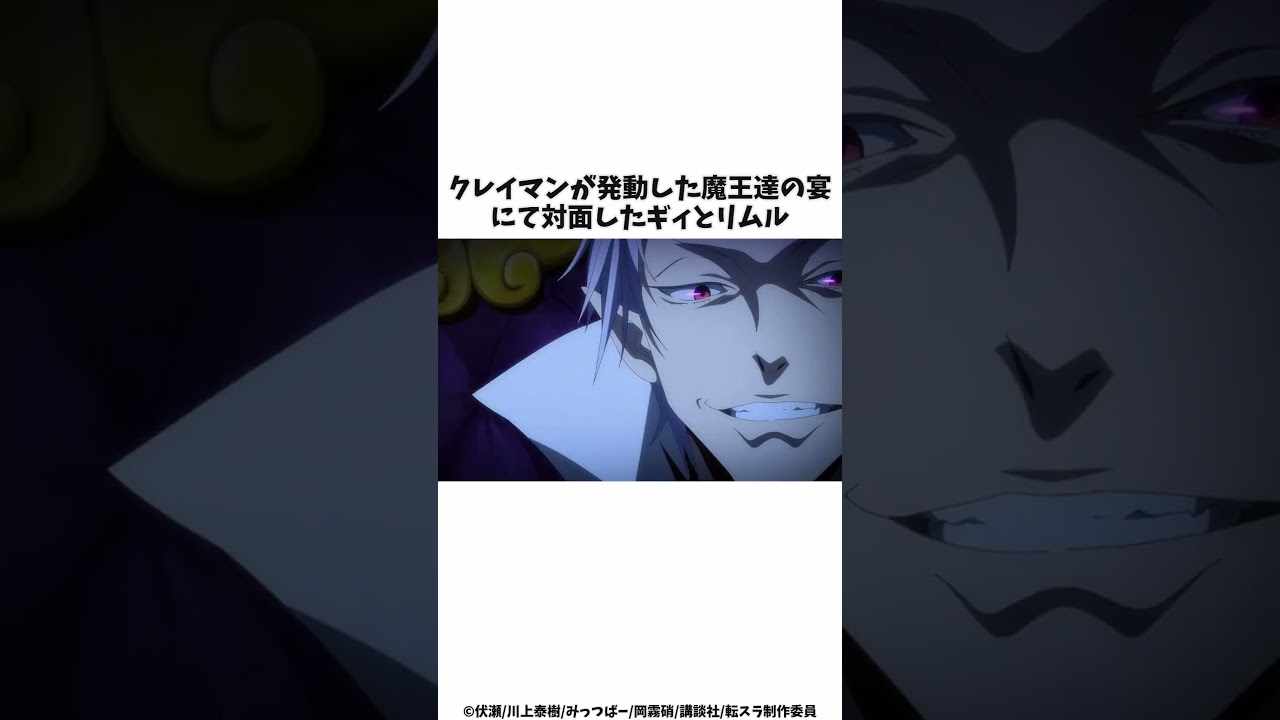 リムルの実力がギィにバレる！？ラファエルさえも騙す魔王ギィを解説 #shorts #転スラ #転生したらスライムだった件