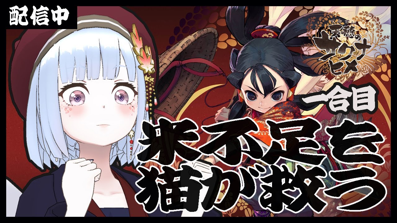 【天穂のサクナヒメ】米がなけりゃ作ればいいじゃない👊【＊ANNA＊白六華あんな／個人勢Vtuber】