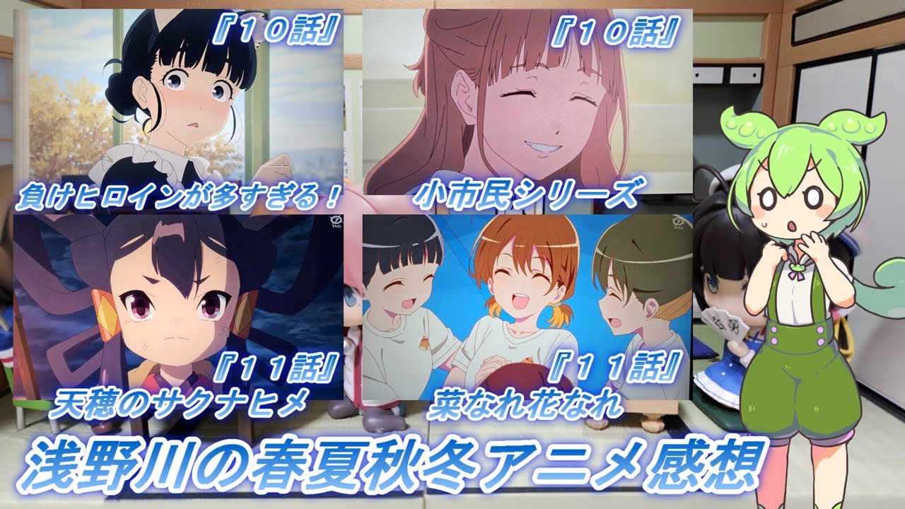 浅野川の春夏秋冬アニメ感想【2024年夏アニメ】『天穂のサクナヒメ１１話  小市民シリーズ １０話 負けヒロインが多すぎる！ １０話  菜なれ花なれ １１話』