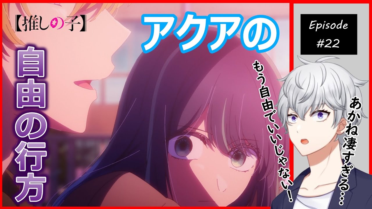 推しの子 2期 第22話 同時視聴 アニメリアクション Oshi No Ko Season2 Episode22 Anime Reaction