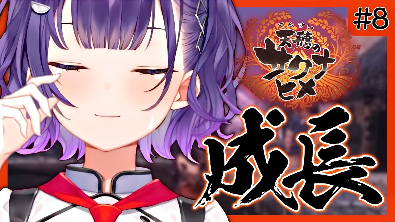 【＃８ 天穂のサクナヒメ】ストーリーも佳境に…？とっとと勅おわらせるぞ【七瀬すず菜/にじさんじ】