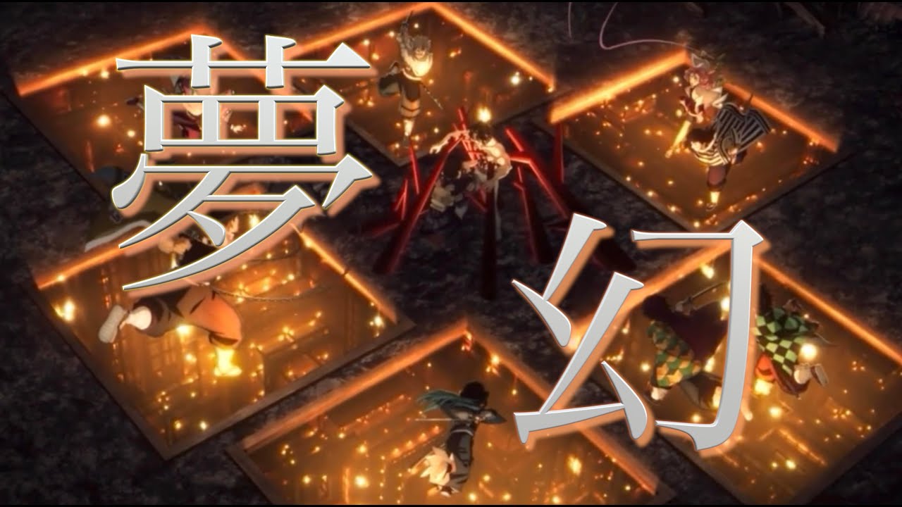 【MAD】鬼滅の刃 柱稽古編 × 夢幻