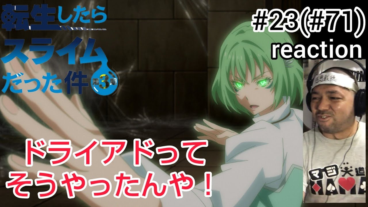 転生したらスライムだった件 第3期 23話 (71話)リアクション That Time I Got Reincarnated as a Slime Season3 ep23(71) reaction
