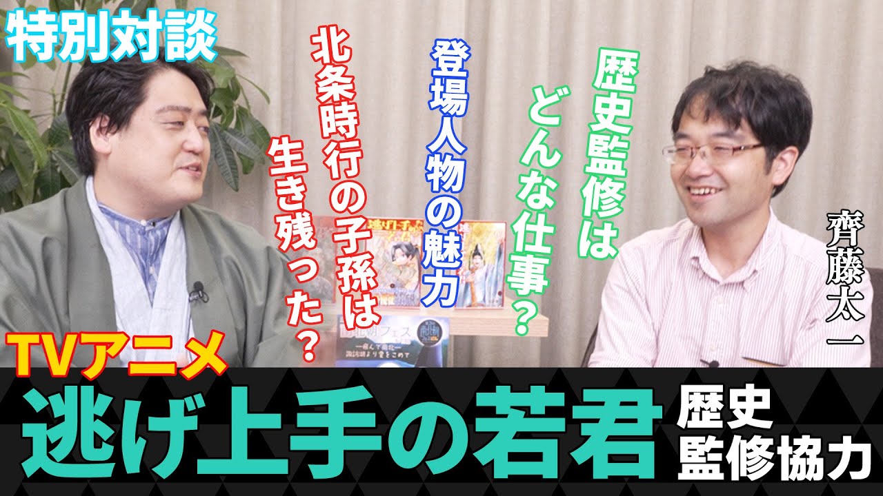 【 #逃げ上手の若君  】北条時行の子孫に生き残りはいた！？【歴史監修協力・齊藤太一氏 対談】